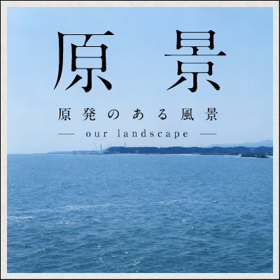 原景-our landscape-