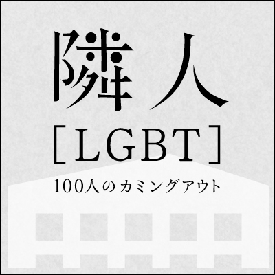 隣人［LGBT］100人のカミングアウト